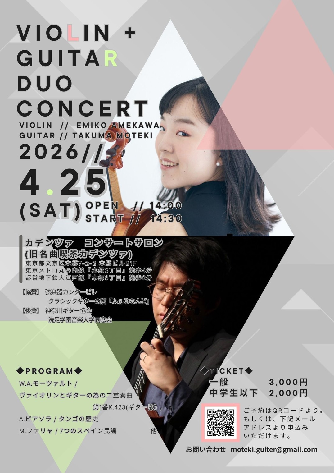 【2026/4/25】Violin ＆ Guitarコンサートin本郷三丁目