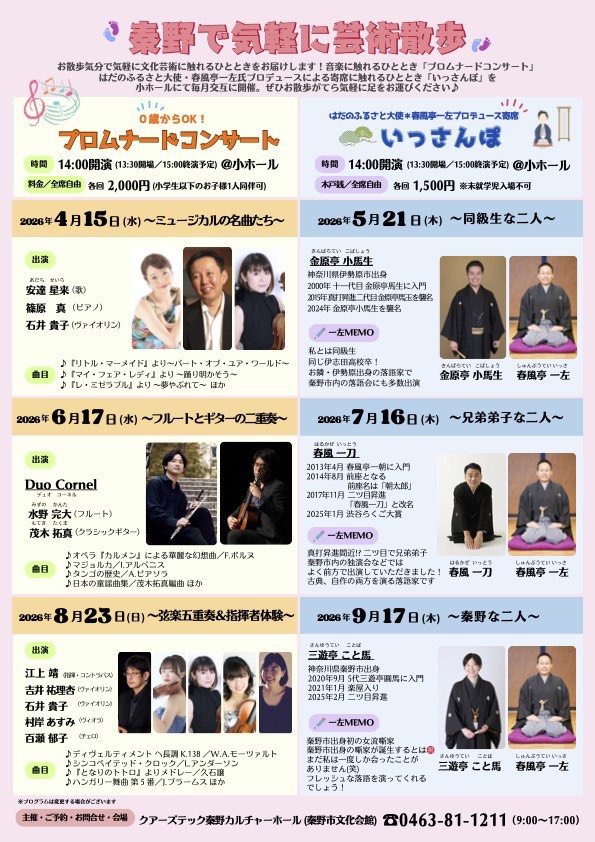 【2026/6/17】Duo Cornel プロムナードコンサートin秦野