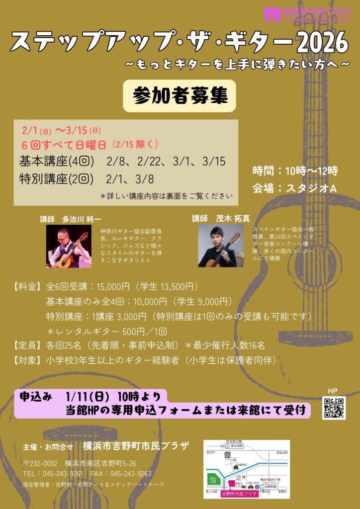 ステップアップ・ザ・ギター2026
参加者募集

基本講座（4回）2/8、2/22、3/1、3/15