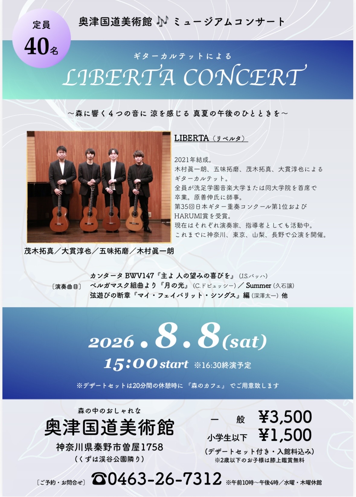 【2026/8/8】LIBERTA 奥津国道美術館ミュージアムコンサート